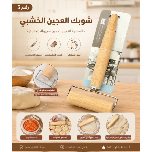 شوبك عجين رقم 5 No.5 Rolling Pin