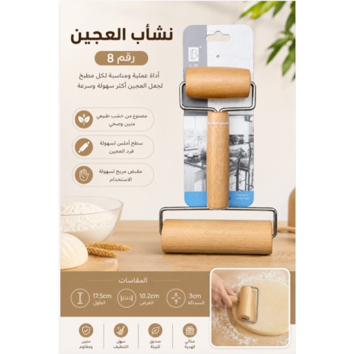 شوبك عجين رقم 8 No.8 Rolling Pin
