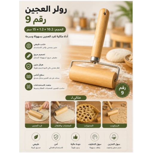 شوبك عجين رقم 9 No.9 Rolling Pin