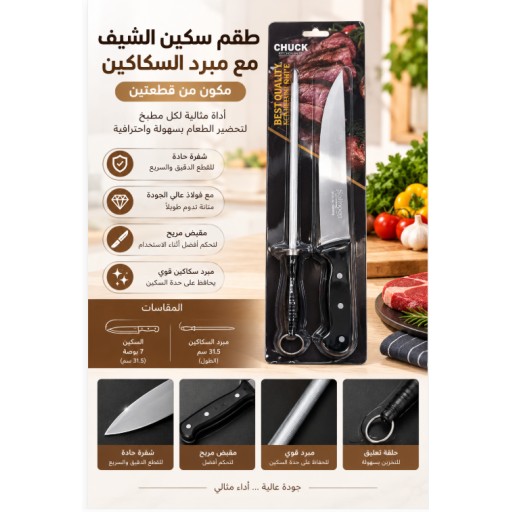 سكين طهاة 7 بوصة مع قضيب شحذ 7-Inch Chef Knife with Honing Rod