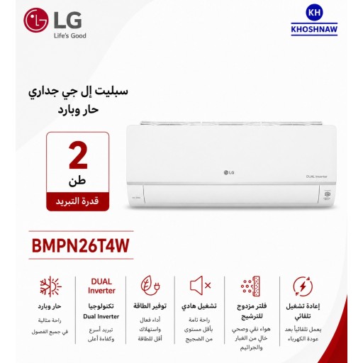 سبلت LG سعة 2 طن – انفرتر استوائي مزدوج – تحكم أمبير 6 مستويات LG Split AC 2 Ton – Tropical Dual Inverter – 6-Step Amp Control