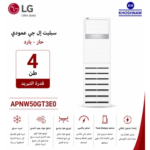مكيف LG عمودي سعة 4 طن – انفرتر – تحكم بالأمبير I-Control LG Floor Standing AC 4 Ton – Inverter – I-Control Ampere