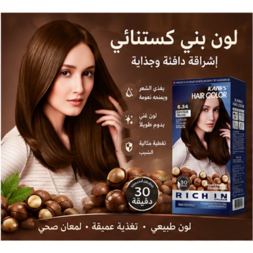 كريم صبغة الشعر بلون بني كستنائي Chestnut Brown Hair Color Cream