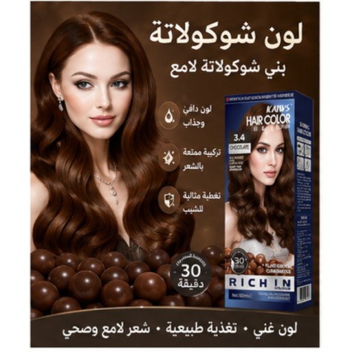 كريم صبغة الشعر بلون بني كستنائي Chestnut Brown Hair Color Cream