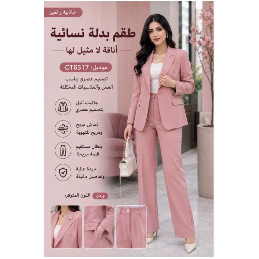 بدلة نسائية Women's Suit Set