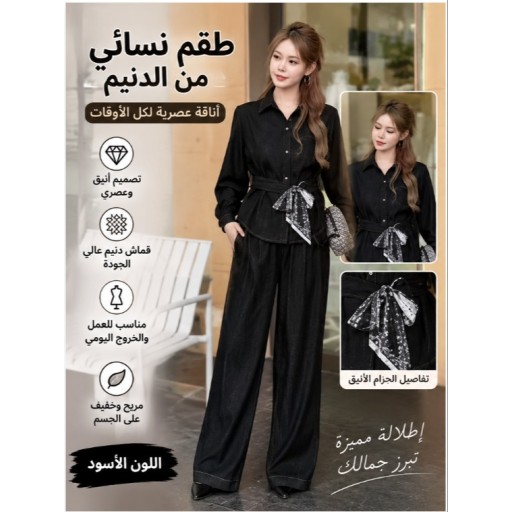 طقم جينز نسائي Women's Denim Set