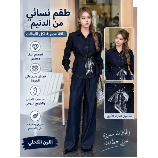 طقم جينز نسائي Women's Denim Set