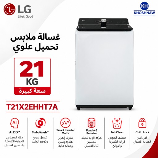 غسالة LG تحميل علوي – سعة 21 كغم – AI DD وTurboWash LG Top Load Washing Machine – 21 kg – AI DD & TurboWash