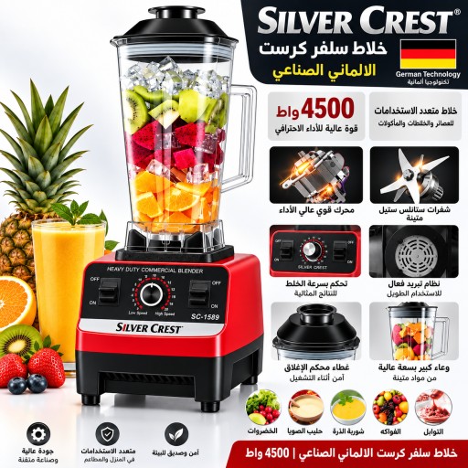 خلاط سلفر كرست الالماني الصناعي  |4500 واط Silver Crest Commercial Blender
