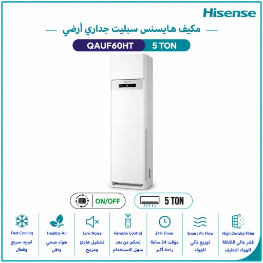 مكيف هايسنس أرضي 5 طن، ضاغط T3، تبريد وتدفئة Hisense Floor Standing Air Conditioner, 5 Ton, T3 Compressor, Cooling & Heating