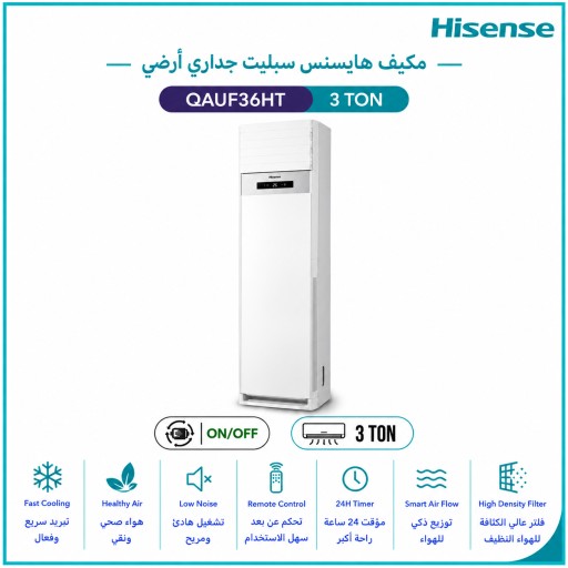 مكيف هايسنس أرضي 3 طن، ضاغط T3، تبريد وتدفئة Hisense Floor Standing Air Conditioner, 3 Ton, T3 Compressor, Cooling & Heating