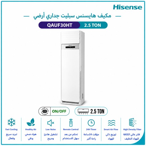 مكيف هايسنس أرضي 2.5 طن، ضاغط T3، تبريد وتدفئة Hisense Floor Standing Air Conditioner, 2.5 Ton, T3 Compressor, Cooling & Heating