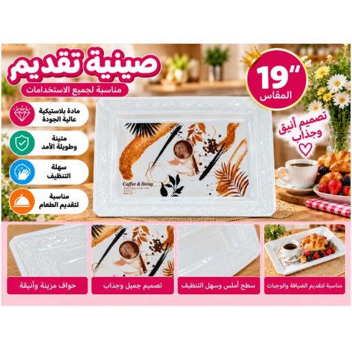 صينية تقديم 19 بوصة 19-Inch Serving Tray