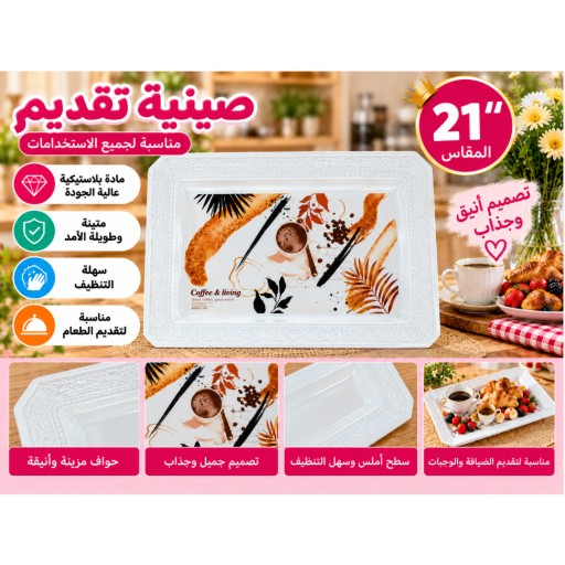 صينية تقديم 21 بوصة 21-Inch Serving Tray