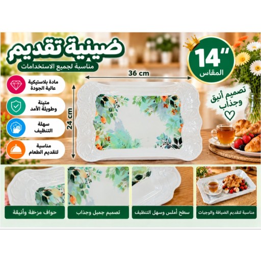 صينية تقديم 14 بوصة 14-Inch Serving Tray