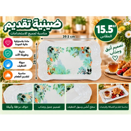 صينية تقديم 15.5 بوصة 15.5-Inch Serving Tray