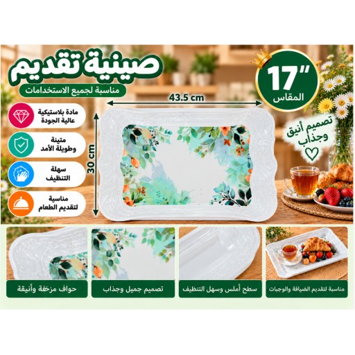 صينية تقديم 17 بوصة 17-Inch Serving Tray