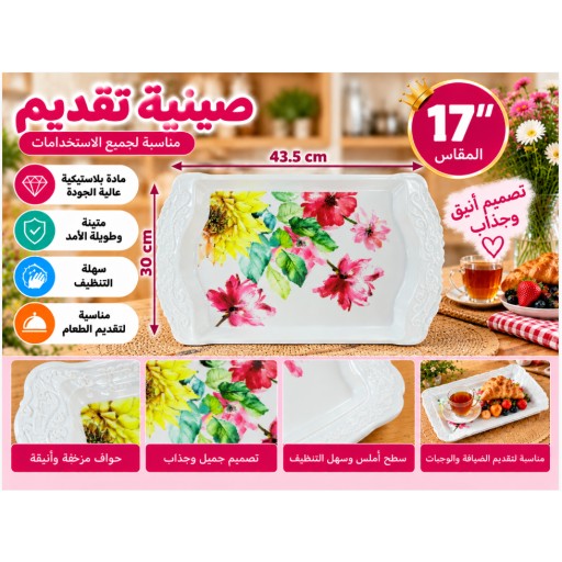 صينية تقديم 17 بوصة 17-Inch Serving Tray