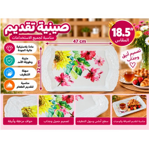 صينية تقديم 18.5 بوصة 18.5-Inch Serving Tray