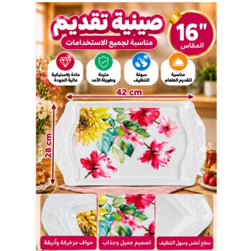 صينية تقديم 16 بوصة 16-Inch Serving Tray