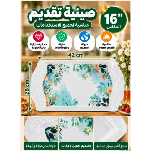 صينية تقديم 16 بوصة 16-Inch Serving Tray