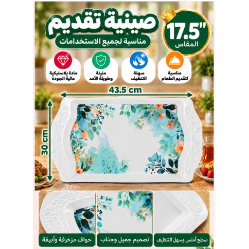 صينية تقديم 17.5 بوصة 17.5-Inch Serving Tray