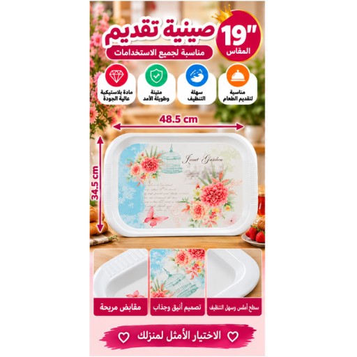 صينية تقديم 19 بوصة 19-Inch Serving Tray