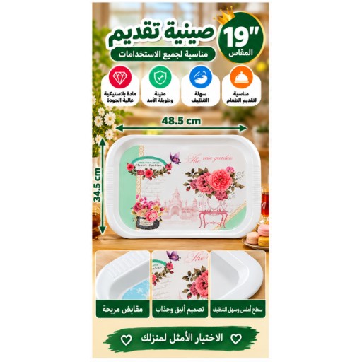 صينية تقديم 19 بوصة 19-Inch Serving Tray