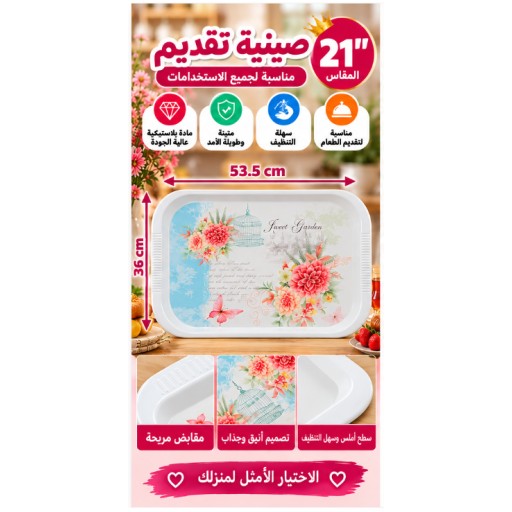 صينية تقديم 21 بوصة 21-Inch Serving Tray