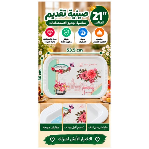 صينية تقديم 21 بوصة 21-Inch Serving Tray