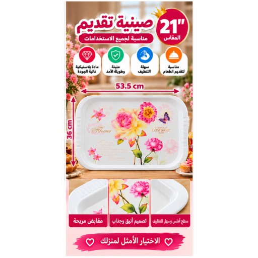 صينية تقديم 21 بوصة 21-Inch Serving Tray
