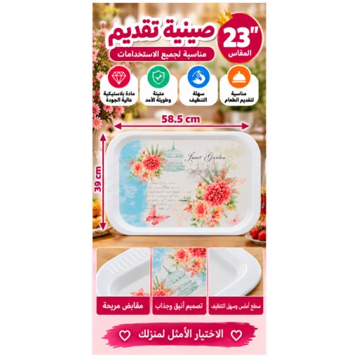 صينية تقديم 23 بوصة 23-Inch Serving Tray