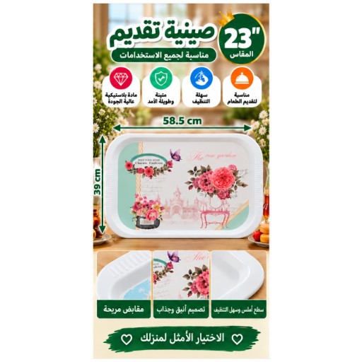 صينية تقديم 23 بوصة 23-Inch Serving Tray