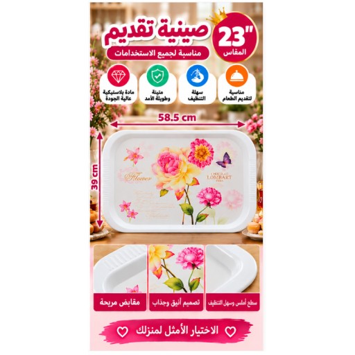 صينية تقديم 23 بوصة 23-Inch Serving Tray