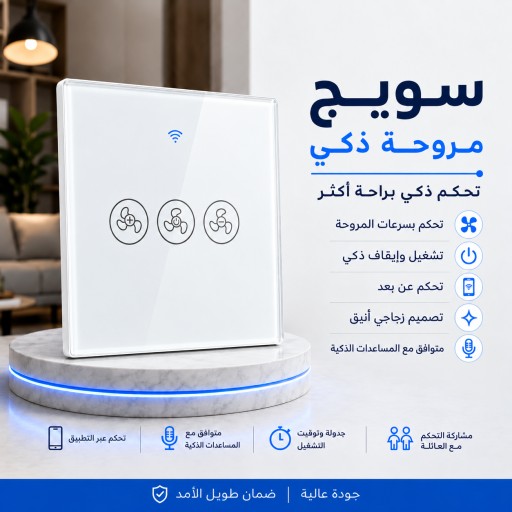 سويج مروحة ذكي باللمس زيكبي Smart zigbee Touch Fan Switch