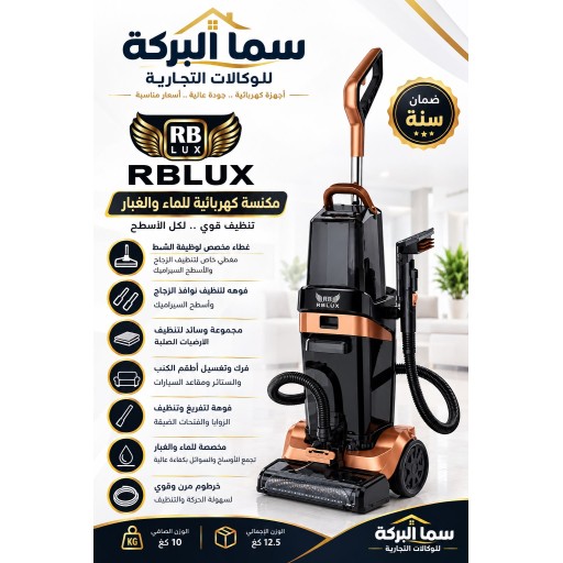 مكنسة وغسل السجاد براند اربي لوكس RBLUX حجم 1200w RB LUX Wet & Dry Vacuum Cleaner