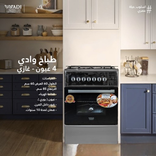 طباخ غاز الوادي WADI 60*60 COOKER WADI 60*60