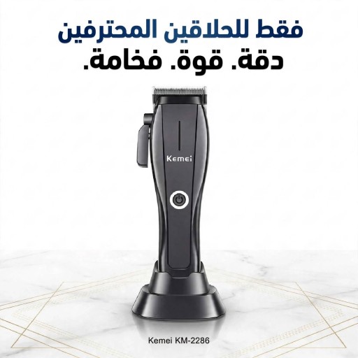 ماكينة حلاقة الشعر الاحترافية كيمي Kemei KM-2286 للأداء العالي Kemei KM-2286 Professional High Performance Hair Clipper