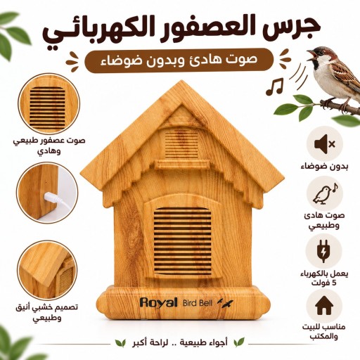 جرس كوخ العصفور الكهربائي bell bird