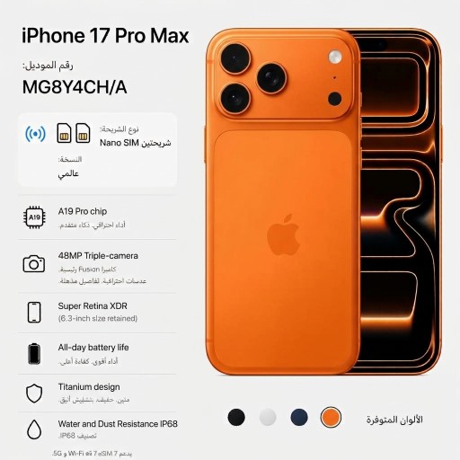 ايفون 17 برو ماكس - ١٢ کیکابایت رام - سعة ٢٥٦ کیکابایت - اثنین سيم - البرتقالي الكوني iPhone 17 Pro Max