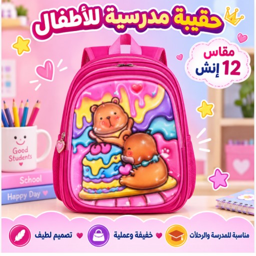 حقيبة مدرسية للأطفال Kids School Backpack