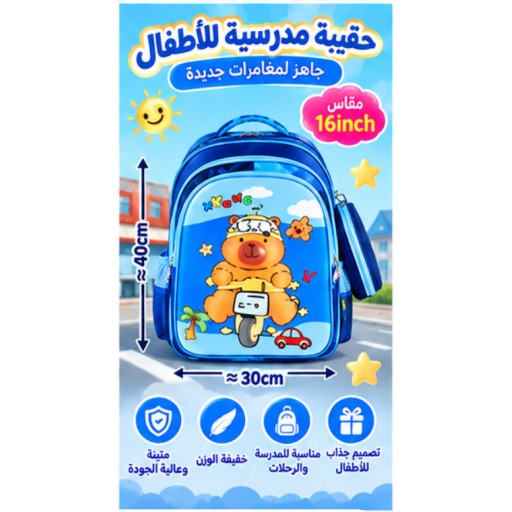 حقيبة مدرسية للأطفال Kids School Backpack