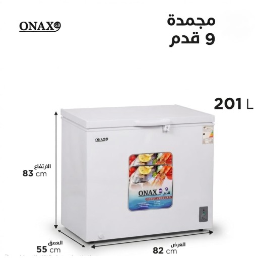 مجمدة أونكس (ONAX) - سعة 201 لتر 9 قدم  ​ موديل ONAX-201 Onax Freezer (ONAX) - 201-liter 9 cubic feet   Model ONAX-201