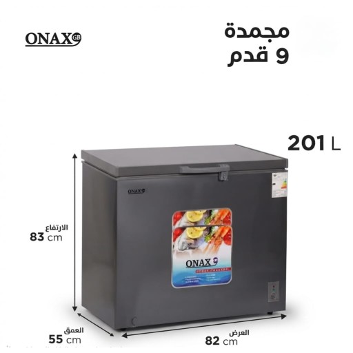مجمدة أونكس (ONAX) - سعة 201 لتر 9 قدم  ​ موديل ONAX-201 Onax Freezer (ONAX) - 201-liter 9 cubic feet   Model ONAX-201