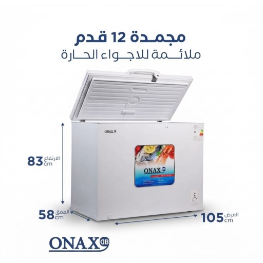 مجمدة ONAX 12 قدم موديل ONAX-FR256 ONAX 12-foot freezer, model ONAX-FR256