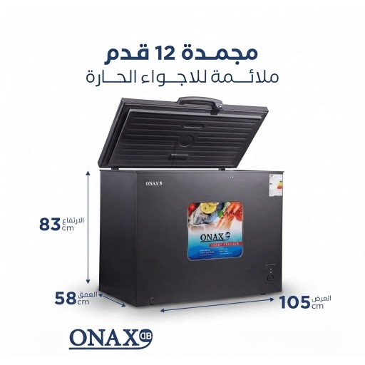 مجمدة ONAX 12 قدم موديل ONAX-FR256 ONAX 12-foot freezer, model ONAX-FR256