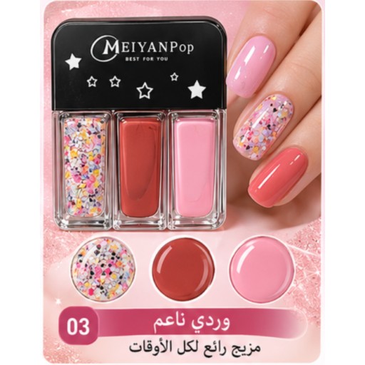 مجموعة طلاء أظافر بثلاثة ألوان 3-Color Nail Polish Set