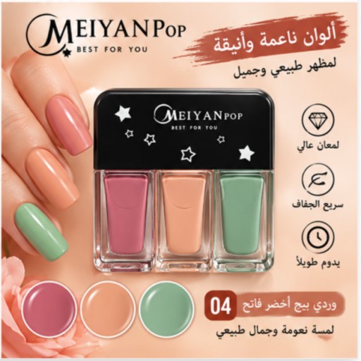 مجموعة طلاء أظافر بثلاثة ألوان 3-Color Nail Polish Set