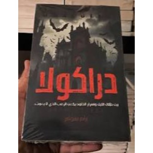 دراكولا Dracula