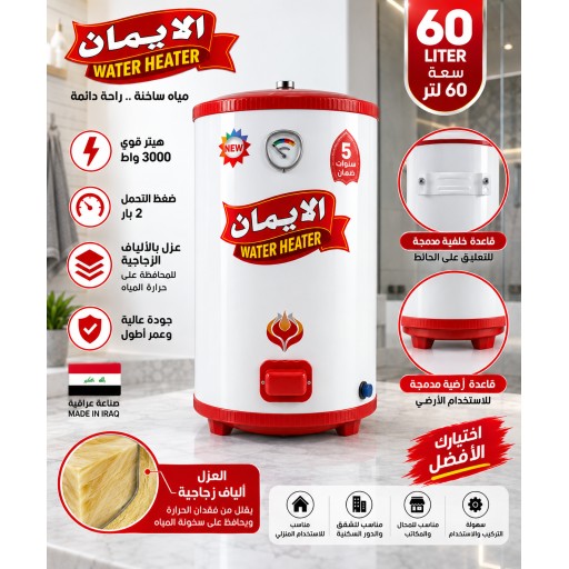 سخان الإيمان 60 لتر أرضي وتعليق Al-Eman Water Heater 60L Floor & Wall Mounted